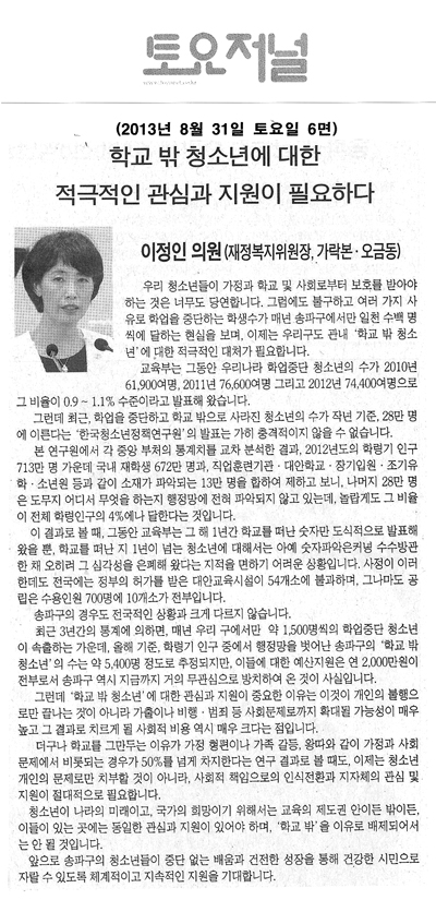 이정인 의원, 학교 밖 청소년에 대한 적극적인 관심과 지원이 필요하다 [토요저널] - 1