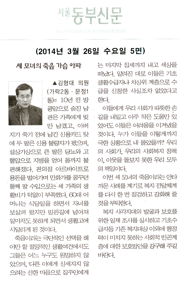 김형대 의원, \\\"세 모녀의 죽음 가슴 아파\\\" [서울동부신문] - 1
