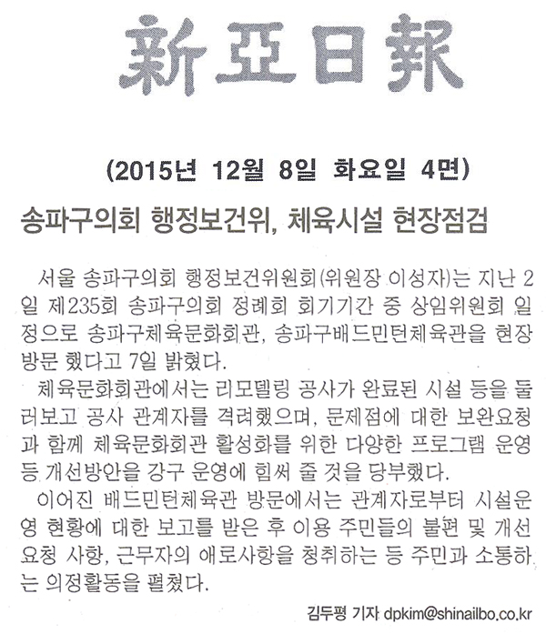 송파구의회 행정보건위, 체육시설 현장점검 [신아일보] - 1