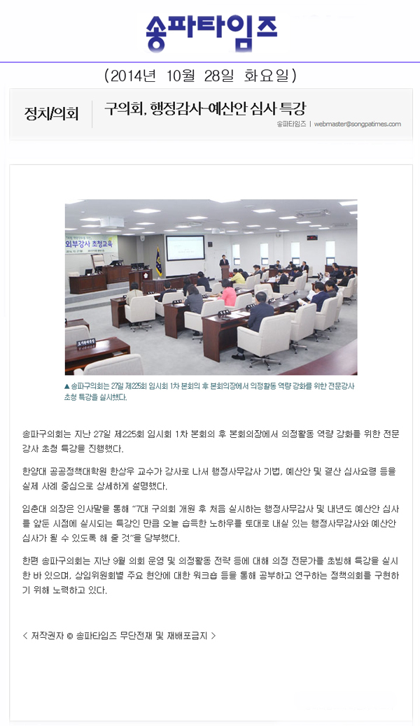 구의회, 행정감사-예산안 심사 특강 [송파타임즈] - 1