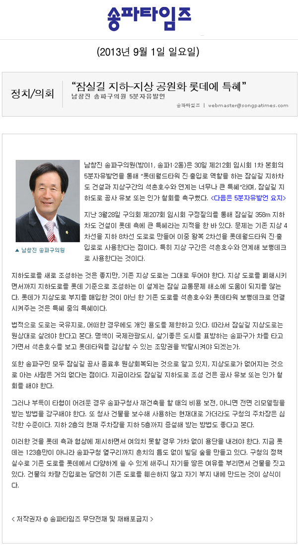 남창진 의원, 잠실길 지하-지상 공원화 롯데에 특혜 [송파타임즈] - 1