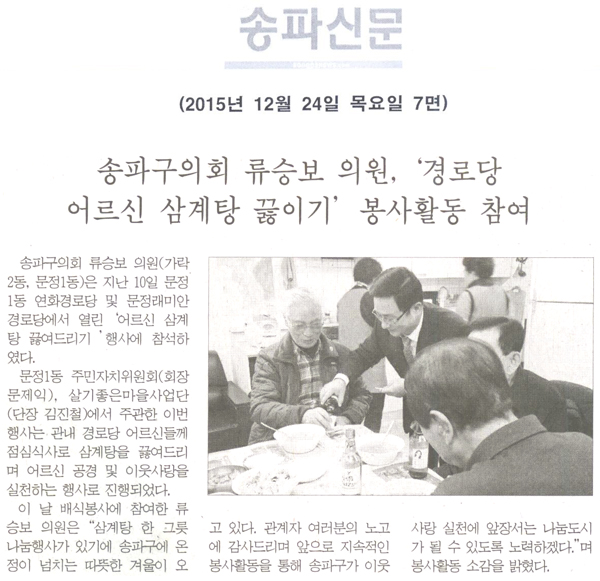 송파구의회 류승보 의원, ‘경로당 어르신 삼계탕 끓이기’ 봉사활동 참여 [송파신문] - 1