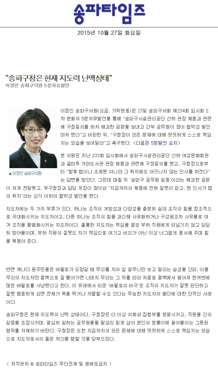 “송파구청은 현재 지도력 난맥상태” 이정인 송파구의원 5분자유발언[송파타임즈] - 1