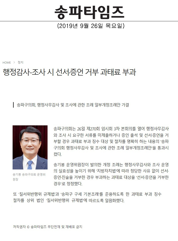 송파구의회, 행정사무감사 및 조사에 관한 조례 일부개정조례안 가결/행정감사-조사 시 선서·증언 거부 과태료 부과[송파타임즈] - 1