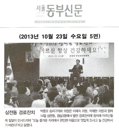 박용모 의장, 삼전동 경로잔치 [서울동부신문] - 1