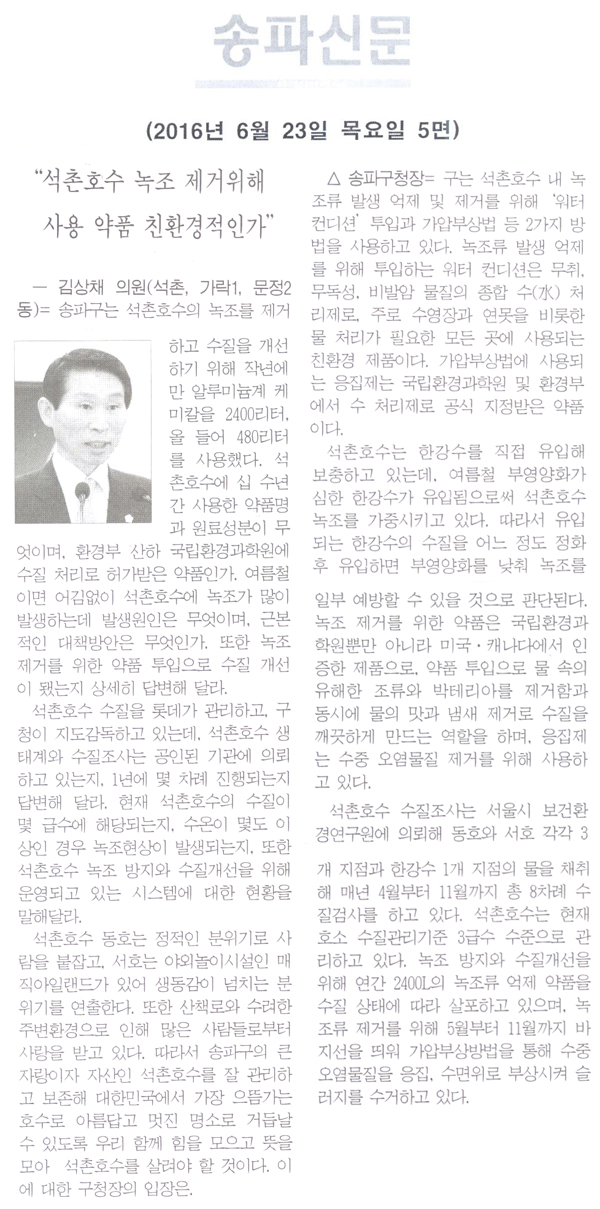 “석촌호수 녹조 제거위해 사용 약품 친환경적인가” [송파신문] - 1