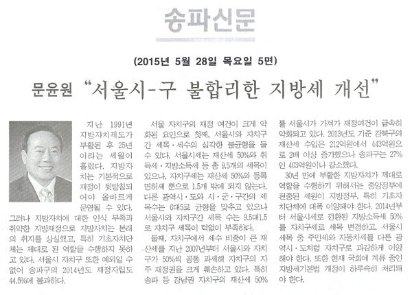 “서울시-구 불합리한 지방세 개선” 문윤원 송파구의원 5분자유발언 [송파신문] - 1