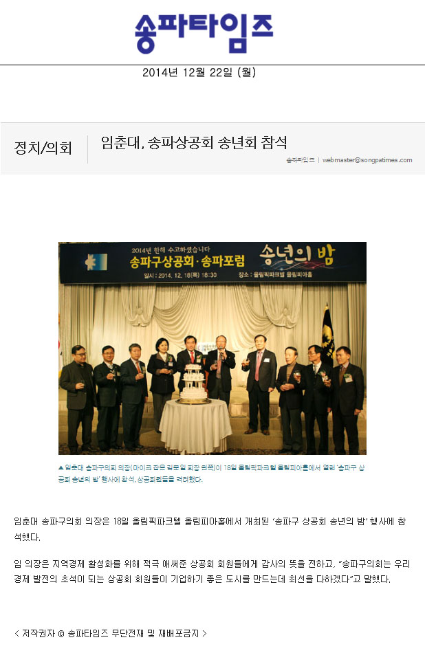 임춘대, 송파상공회 송년회 참석 [송파타임즈] - 1