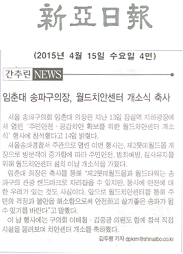 임춘대 송파구의장, 월드치안센터 개소식 축사 [신아일보] - 1