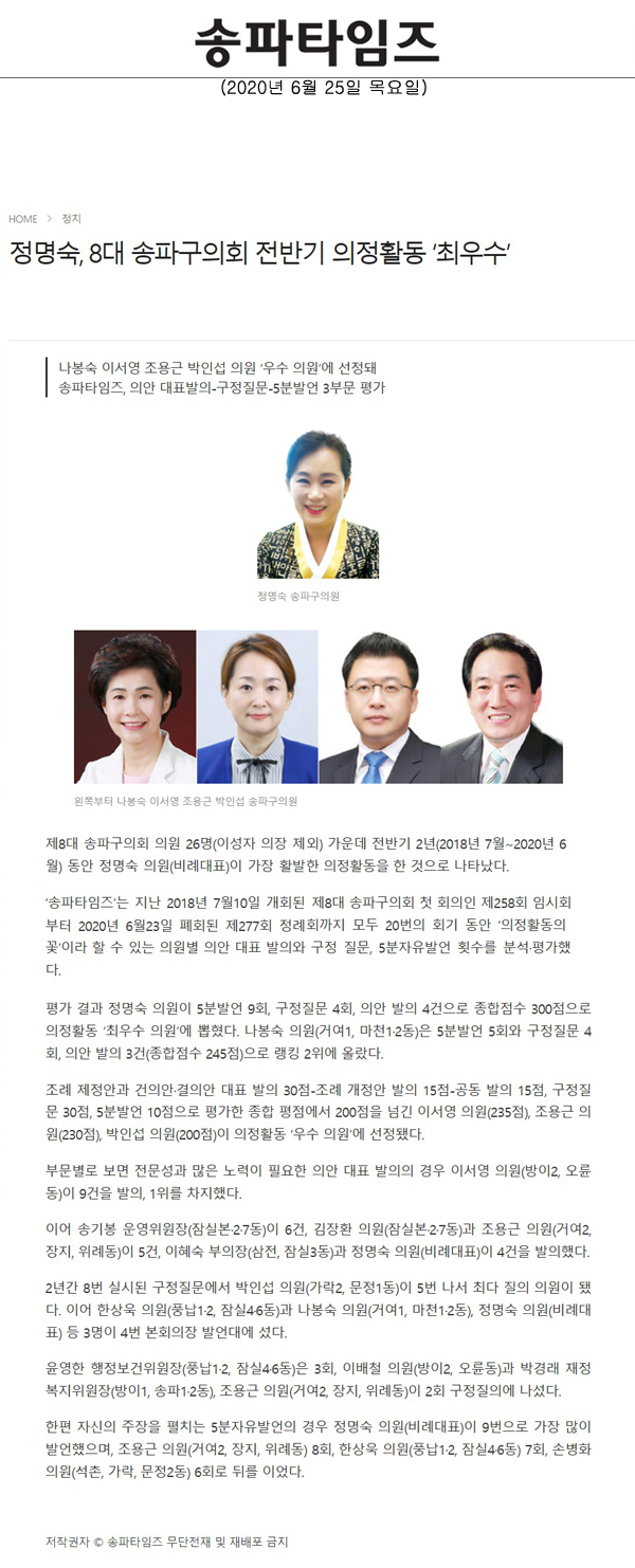 정명숙, 8대 송파구의회 전반기 의정활동 ‘최우수’/나봉숙 이서영 조용근 박인섭 의원 ‘우수 의원’에 선정돼, 송파타임즈, 의안 대표발의-구정질문-5분발언 3부문 평가[송파타임즈] - 1