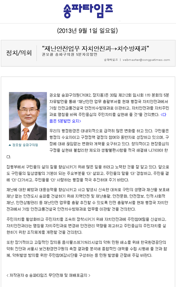 권오철 의원, 재난안전업무 자치안전과 -> 치수방재과 [송파타임즈] - 1