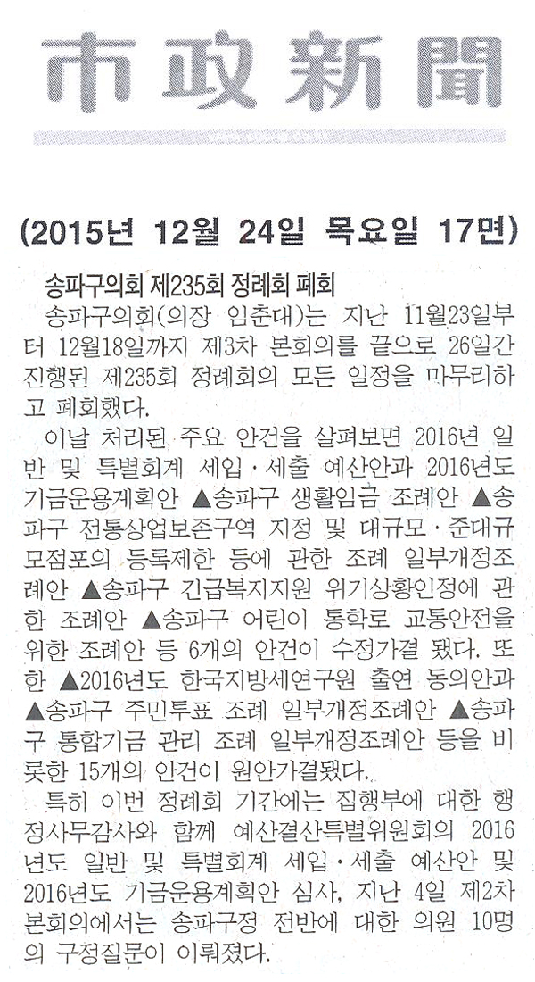 송파구의회, 제235회 정례회 폐회  [시정신문] - 1