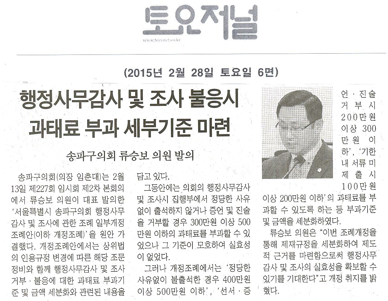 송파구의회 류승보 의원 발의, 행정사무감사 및 조사 불응시 과태료 부과 세부기준 마련 [토요저널] - 1