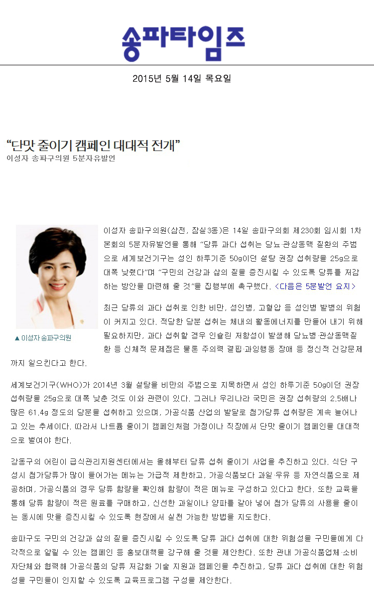“단맛 줄이기 캠페인 대대적 전개”이성자 송파구의원 5분자유발언 [송파타임즈] - 1