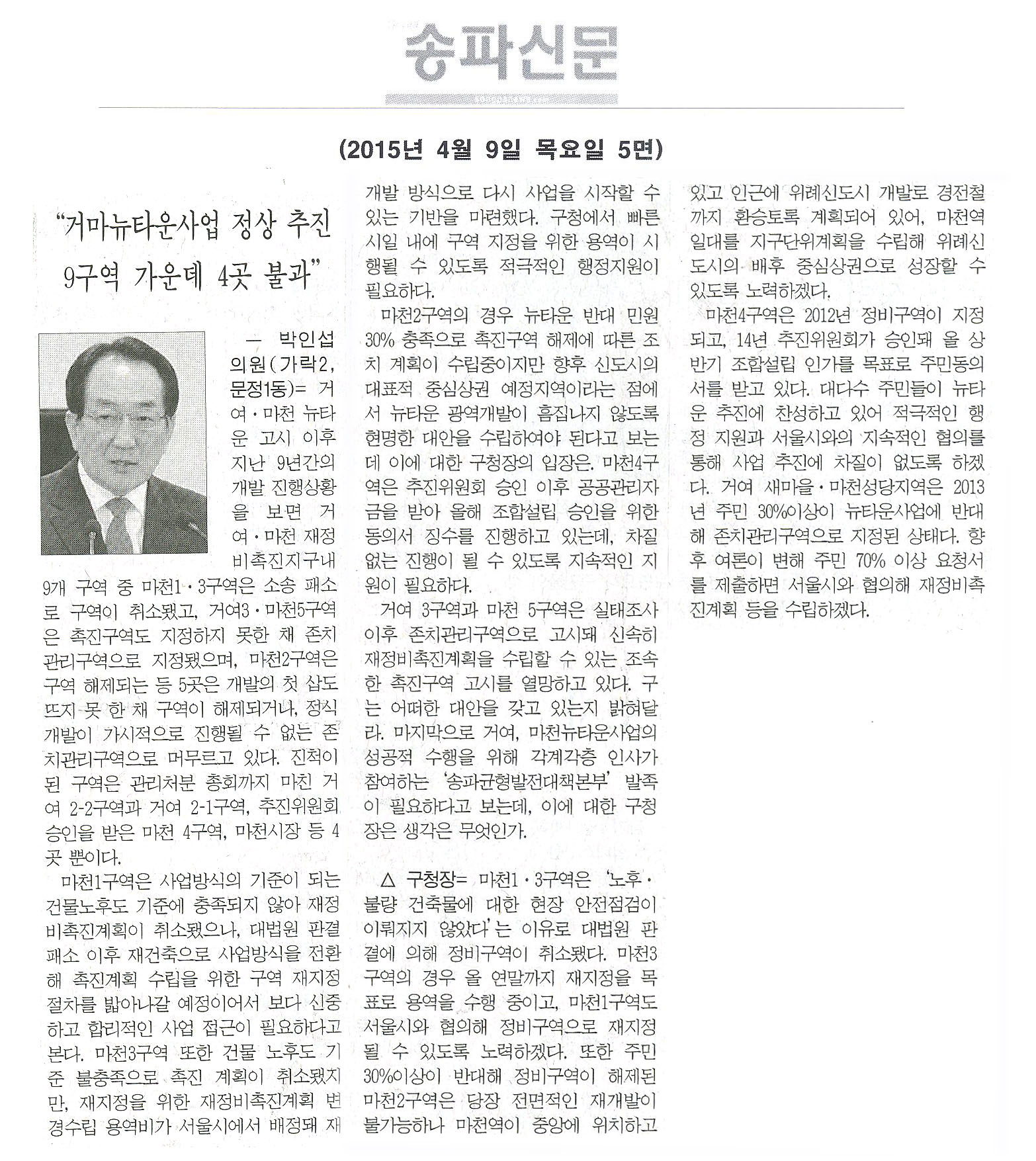 박인섭 의원 “거마뉴타운사업 정상 추진 9구역 가운데 4곳 불과” [송파신문] - 1