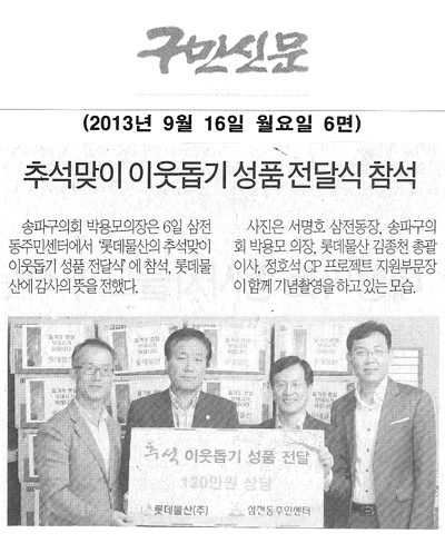 박용모 의장, 추석맞이 이웃돕기 성품전달식 참석 [구민신문] - 1