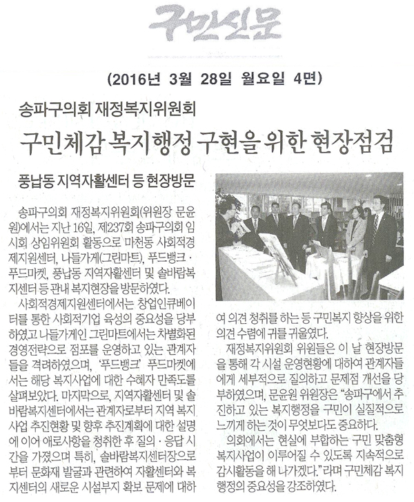 송파구의회 재정복지위원회, 구민체감 복지행정 구현을 위한 현장점검 [구민신문] - 1