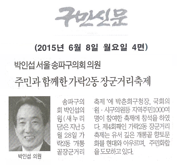 박인섭 서울 송파구의회 의원, 주민과 함께한 가락2동 장군거리축제 [구민신문] - 1