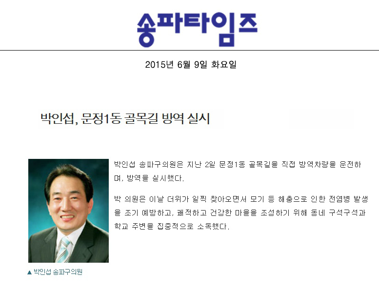 박인섭, 문정1동 골목길 방역 실시 [송파타임즈] - 1