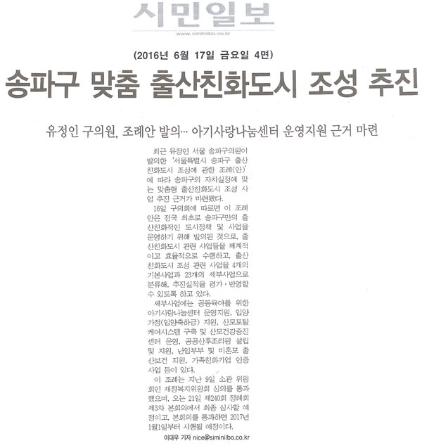 유정인 송파구의원, 송파구 맞춤 출산친화도시 조성 추진 [시민일보] - 1