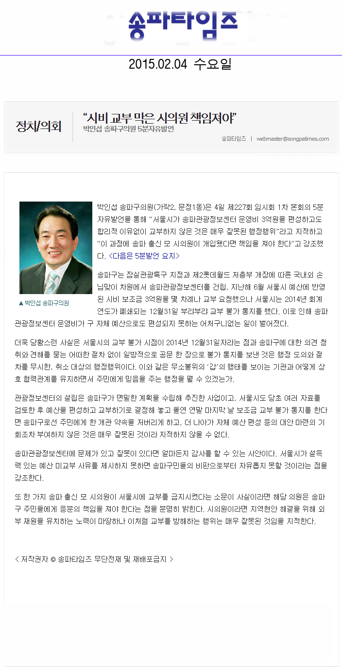 5분 자유발언]박인섭 구의원 - “시비 교부 막은 시의원 책임져야” [송파타임즈] - 1
