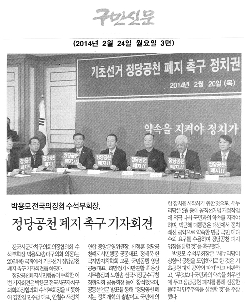 박용모 전국의장협 수석부회장, 정당공천폐지촉구 기자회견 [구민신문] - 1