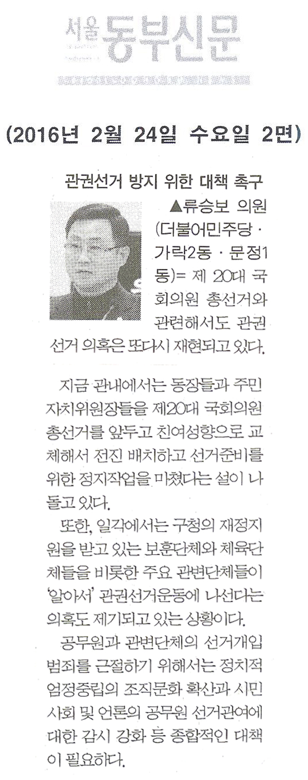 관권선거 방지 위한 대책 촉구 [서울동부신문] - 1