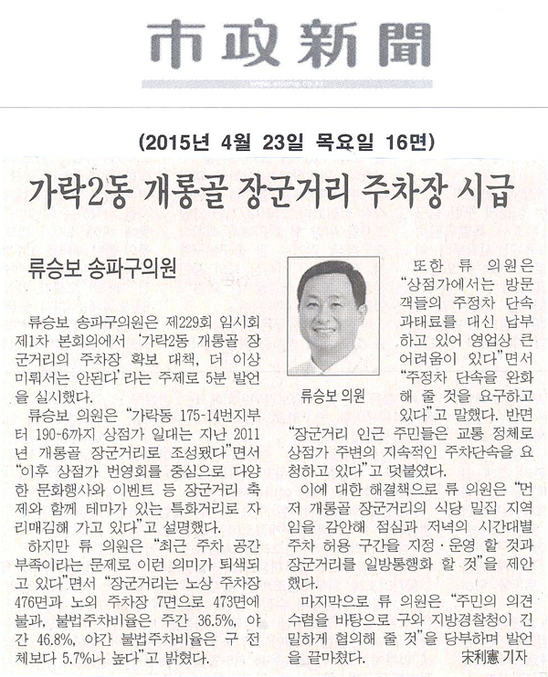 류승보 송파구의원 5분발언/가락2동 개롱골 장군거리 주차장 시급 [시정신문] - 1