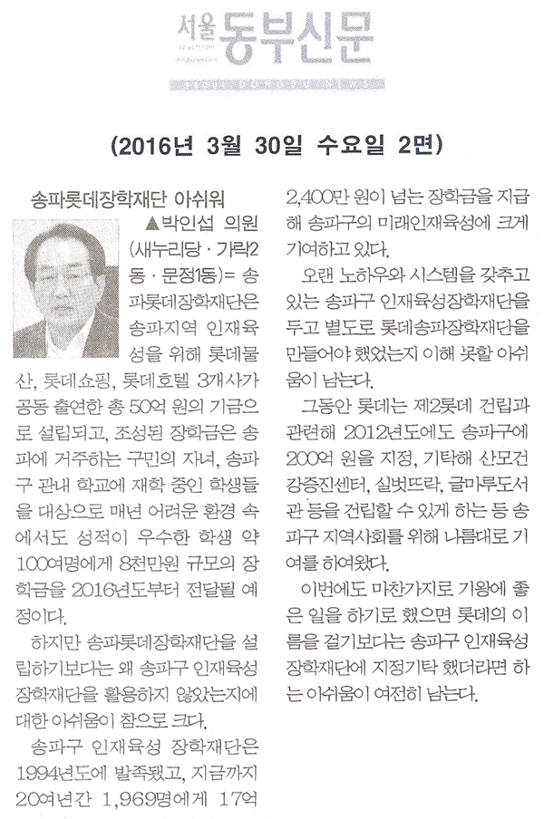 송파롯데장학재단 설립과정 아쉬워 [서울동부신문] - 1