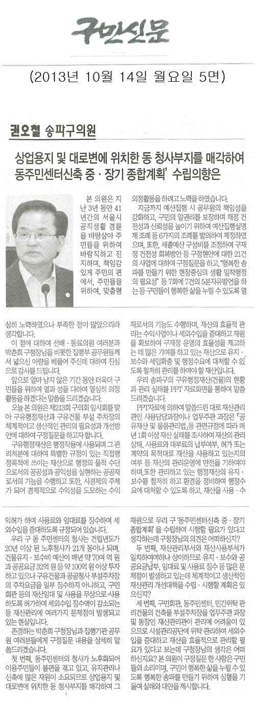 권오철 의원, 상업용지 및 대로변에 위치한 동 청사부지를 매각하여 동주민센터신축 중 장기 종합계획 수립의향은 [구민신문] - 1