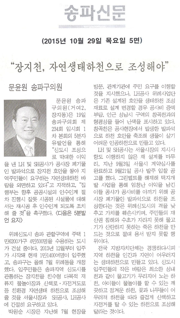 “장지천, 자연생태하천으로 조성해야” [송파신문] - 1