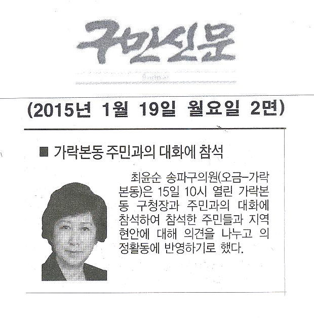 최윤순 구의원,가락본동 주민과의 대화에 참석 [구민신문] - 1