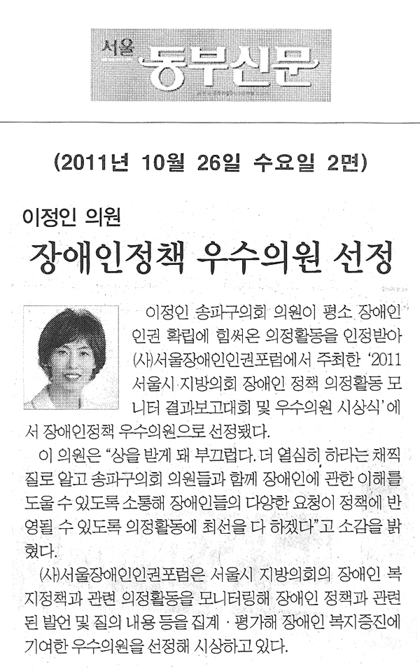 이정인 의원 장애인정책 우수의원 선정 [서울동부신문] - 1