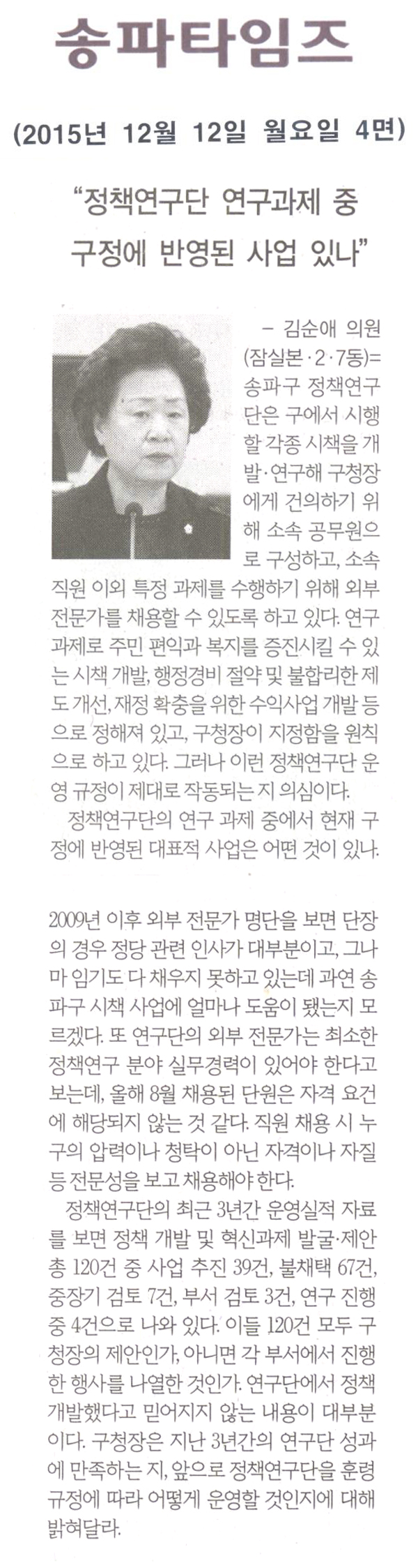 “정책연구단 연구과제, 구정에 반영된 사업 있나” [송파타임즈] - 1