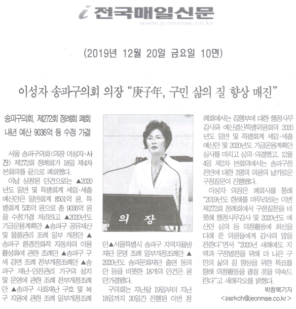 송파구의회, 제272회 정례회 폐회, 내년 예산 9036억 등 수정가결/ 이성자 송파구의회 의장 \\\"병자년, 구민 삶의 질 향상 맨진\\\"[전국매일신문] - 1