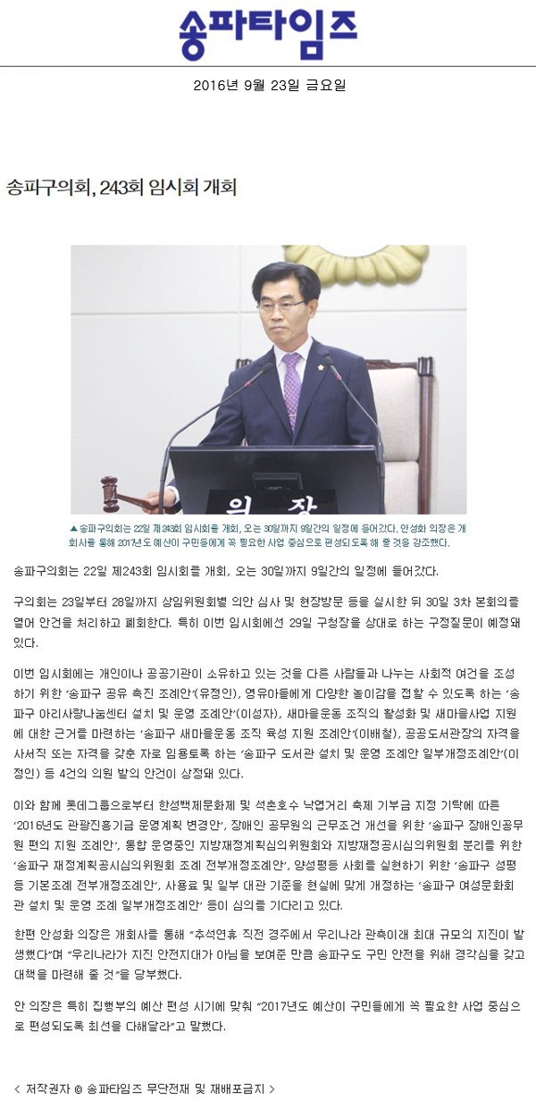 송파구의회, 243회 임시회 개회 [송파타임즈] - 1