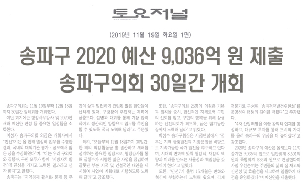 송파구 2020 예산 9,036억  원 제출 송파구의회 30일간 개회[토요저널] - 1