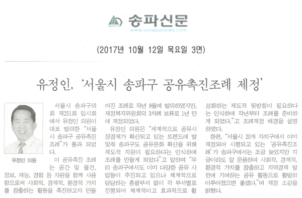 유정인, ‘서울시 송파구 공유촉진조례 제정’[송파신문] - 1