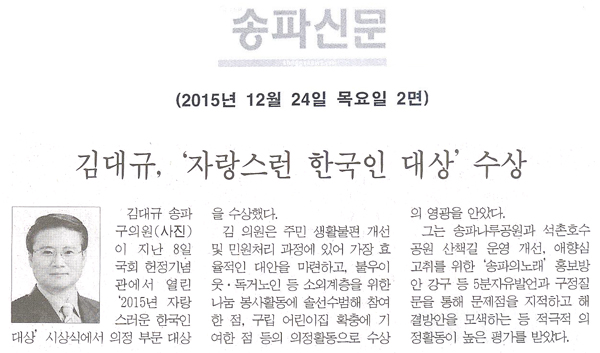 김대규, ‘자랑스런 한국인 대상’ 수상 [송파신문] - 1