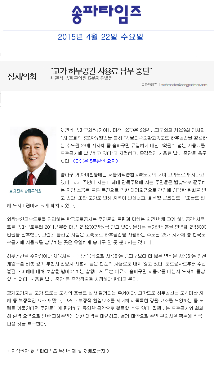 “고가 하부공간 사용료 납부 중단” 채관석 송파구의원 5분자유발언 [송파타임즈] - 1