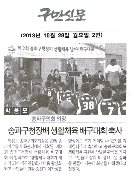 박용모 의장, 송파구청장배 생활체육 배구대회 축사 [구민신문] - 1