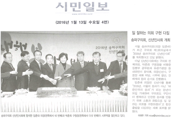 송파구의회, 신년인사회 개최… 일 잘하는 의회 구현 다짐 [시민일보] - 1