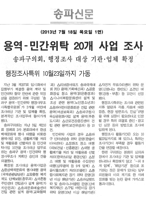송파구의회, 용역-민간위탁 20개 사업 조사 [송파신문] - 1