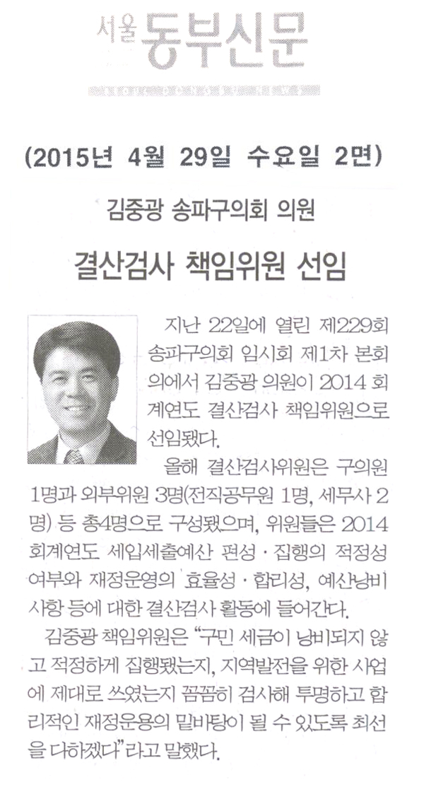 김중광 송파구의회 의원 결산검사 책임위원 선임 [서울동부신문] - 1