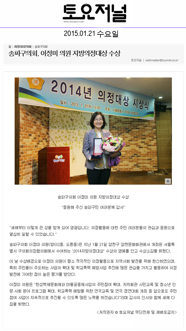송파구의회, 이정미 의원 지방의정대상 수상[토요저널] - 1