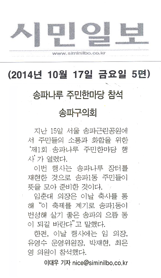 송파나루 주민한마당 참석 [시민일보] - 1