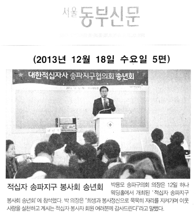 박용모 의장, 적십자 송파지구 봉사회 송년회 [서울동부신문] - 1