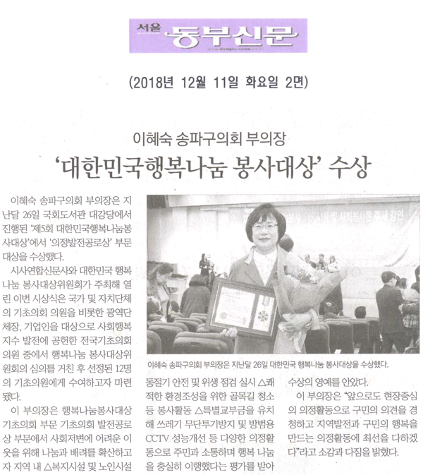 이혜숙 송파구의회 부의장, ‘대한민국행복나눔 봉사대상’ 수상[서울 동부신문] - 1