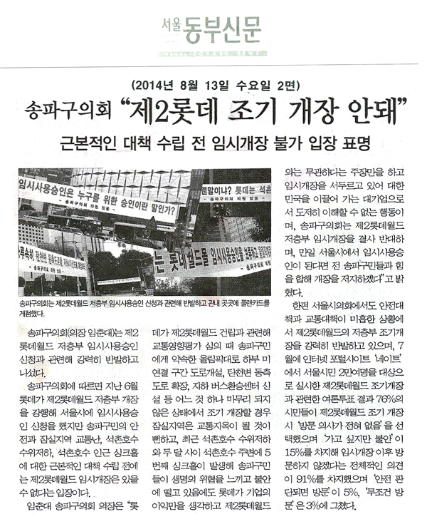 송파구의회 “제2롯데 조기 개장 안돼” [서울동부신문] - 1