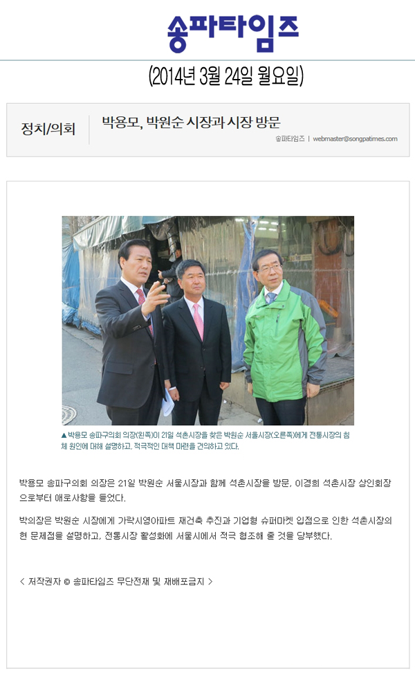박용모 의장, 박원순 시장과 시장 방문 [송파타임즈] - 1